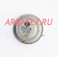 2Т602А