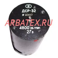 ДСР-32 27В, 4800об/мин