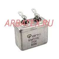 МБГЧ-1 1 250в 0.5 мкф