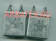 МБГЧ-1 1 1000в 0.25 мкф