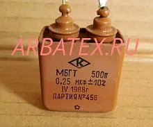 МБГТ 500в 0,25 мкф