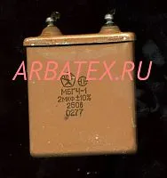 МБГЧ-1 1 250в 2 мкф