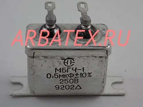 МБГЧ-1 2А 250в 0.5 мкф