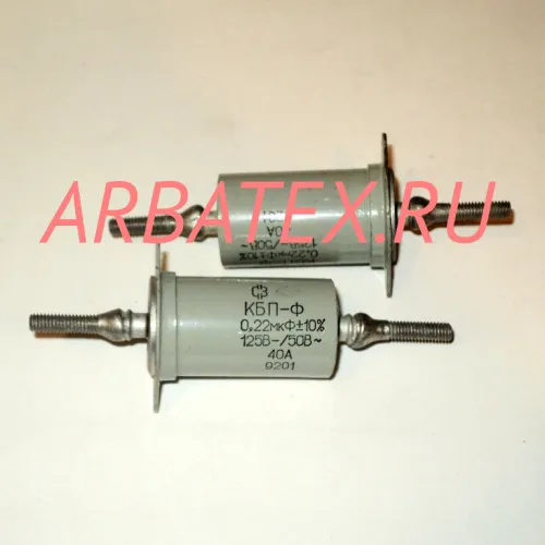 КБП-Ф-40А 125/50в 0,22 мкф