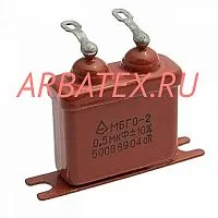 МБГО-2 500в 0.5 мкф